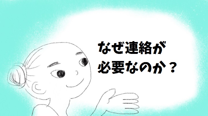 なぜ連絡が必要なのか