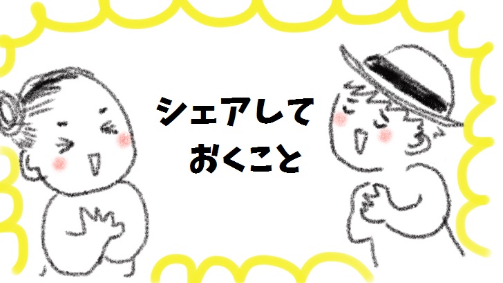 シェアしておくこと