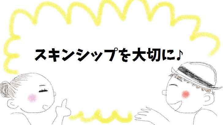 スキンシップを大切に