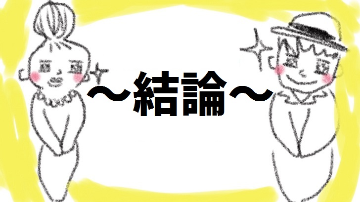 結論