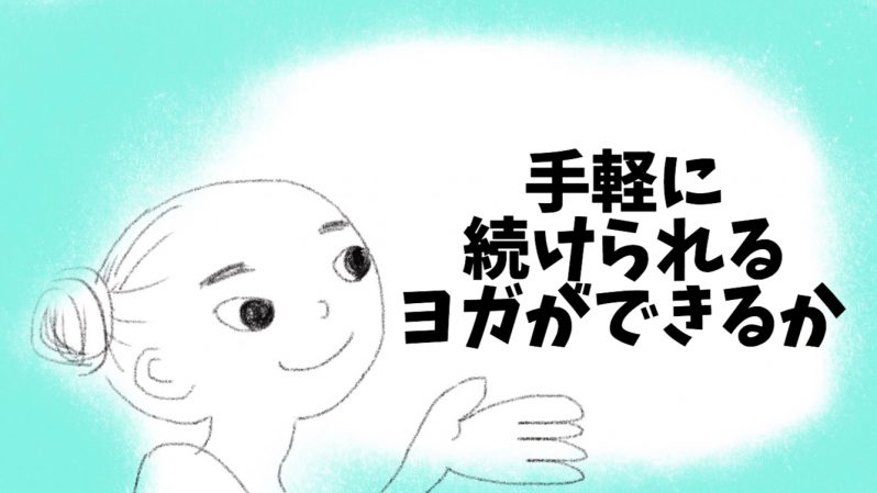 手軽に続けられるよがができるか?