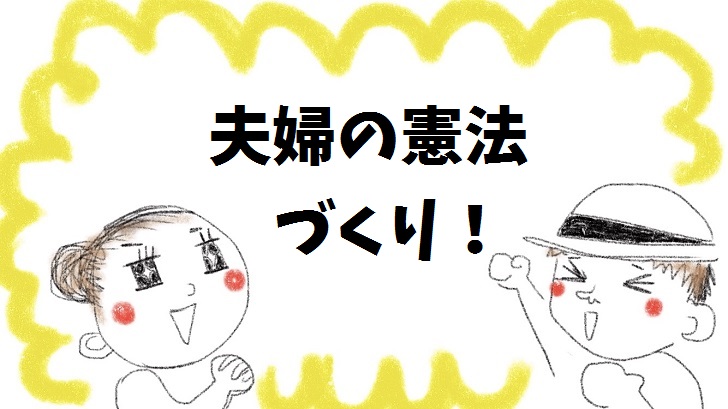 夫婦の憲法づくり