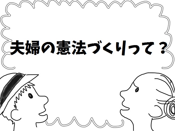 夫婦の憲法づくり