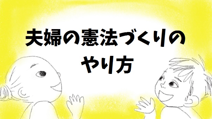 夫婦の憲法づくり