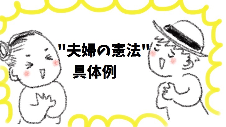 夫婦の憲法づくり