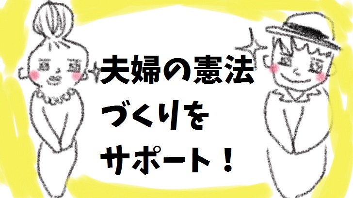 夫婦の憲法づくりをサポート