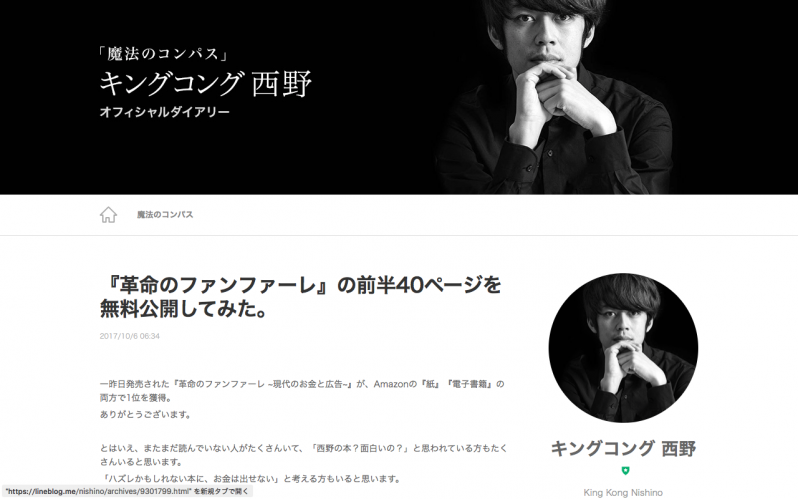 西野亮廣さんの『革命のファンファーレ』無料公開ブログ画面