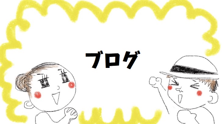ブログ
