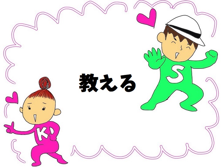 教える