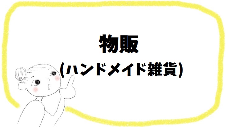 物販