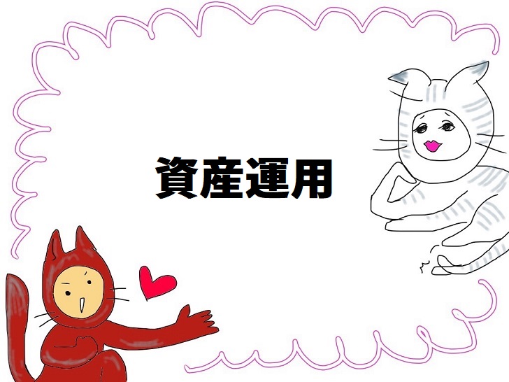 資産運用