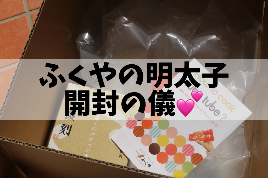 ふくやの明太子開封の儀