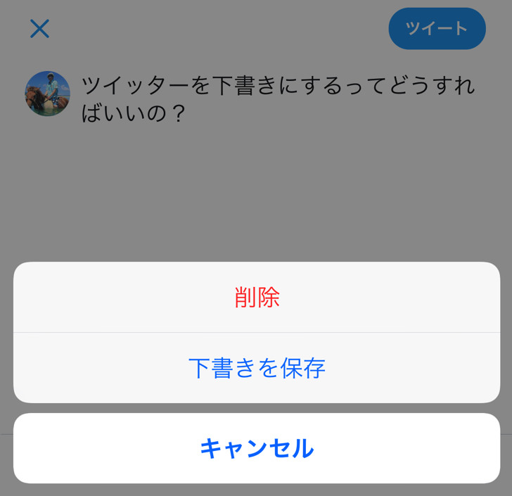 削除か下書きを保存