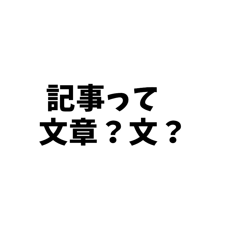 文章 と 文 って違うの 段落 や 文節 や 単語 との違いまでシンプルに解説 毎日が生まれたて