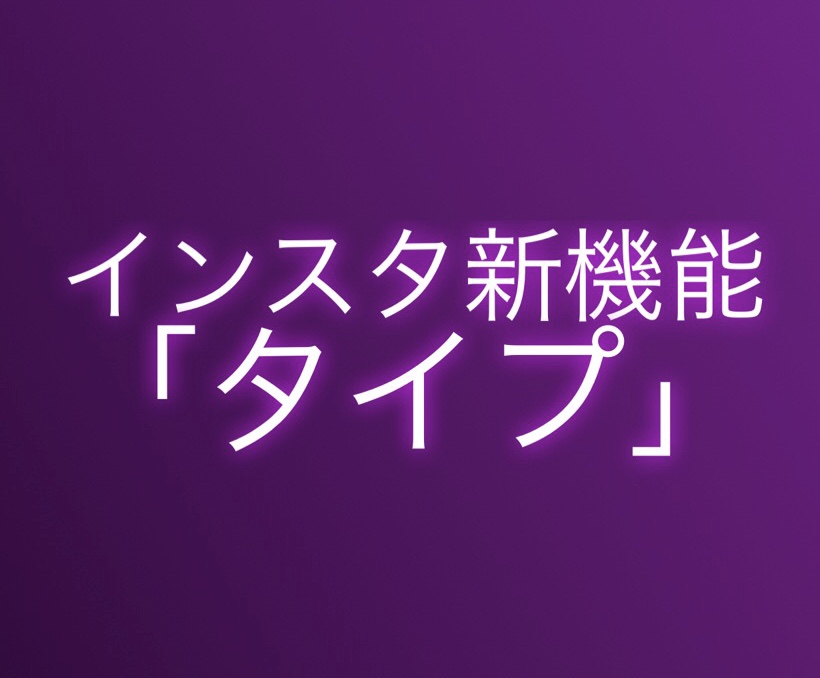 インスタグラムのタイプは長文もok！ネオン文字の改行・大きさの3つの 