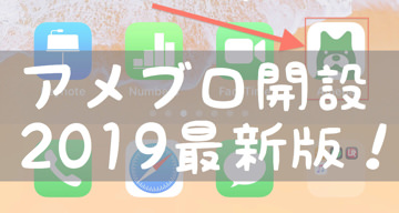 アメブロ開設2019最新版
