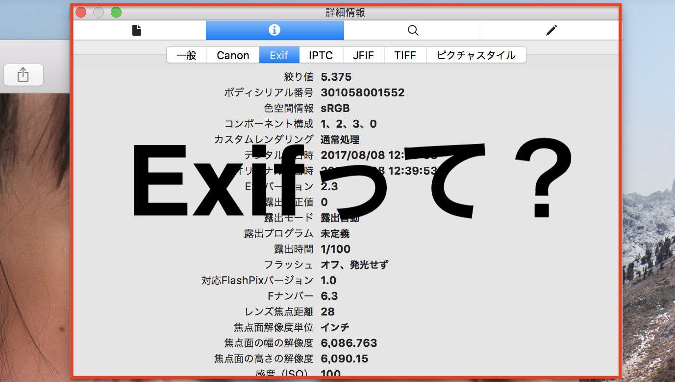 exifって