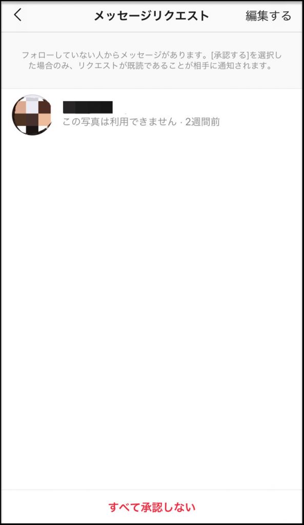 メッセージリクエスト