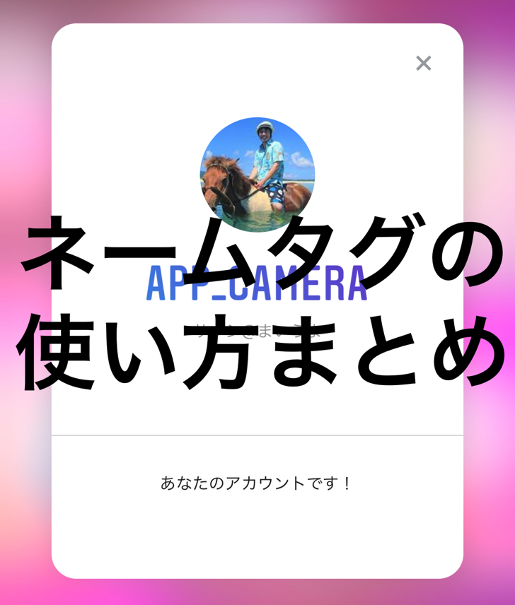 インスタグラムの ネームタグ とは 作り方 スキャンの仕方 できない場合の対処法も紹介 Instagram版qrコード 毎日が生まれたて