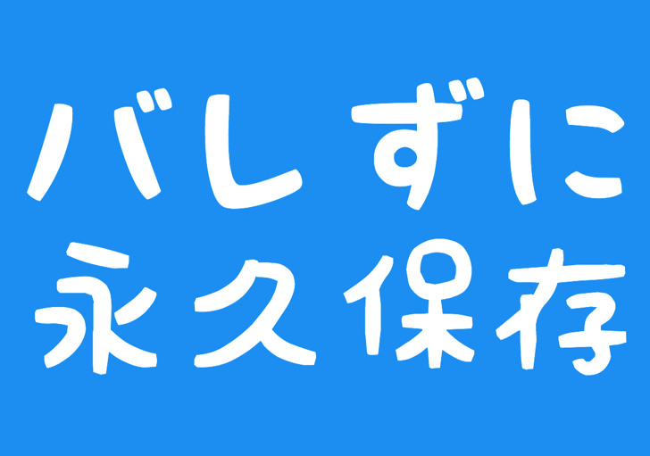 ツイッターのブックマーク機能は 相手に通知でばれることなく永久保存