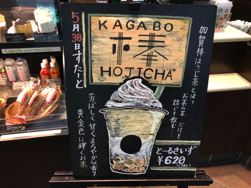 加賀棒ほうじ茶フラペチーノ