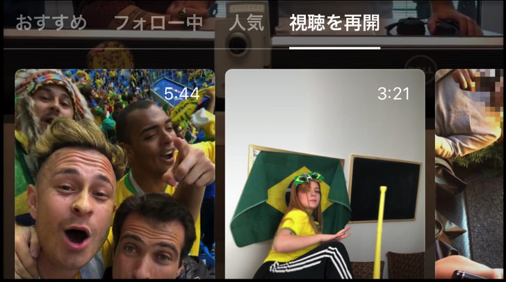 視聴を再開