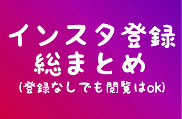 インスタ登録方法まとめ 登録できないでエラーが出る時の3つの注意点も紹介 Instagram 新アカウント作れない 毎日が生まれたて