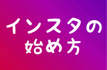 インスタ登録方法まとめ 登録できないでエラーが出る時の3つの注意点も紹介 Instagram 新アカウント作れない 毎日が生まれたて