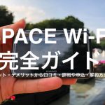 SPACE Wi-Fi完全ガイド