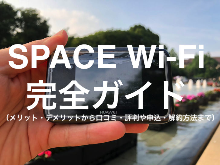 SPACE Wi-Fi完全ガイド