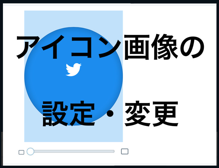 アイコン画像の準備 変更から自己紹介の書き方までツイッターのプロフィールを完全ガイド Twitter 毎日が生まれたて