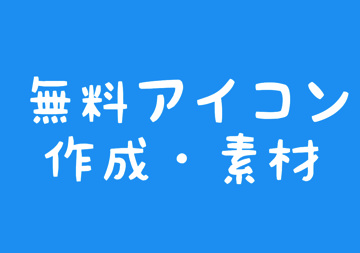 アイコン 作成 無料