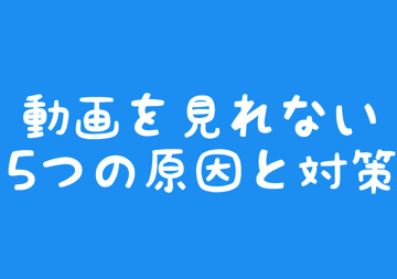 ツイッターの動画が見れない 再生できない 音が出ない場合の5つの原因 対策 Twitter スマホ Pc パソコン 毎日が生まれたて