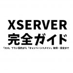 xserver完全ガイド