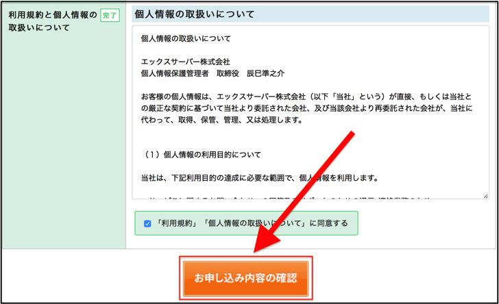 申し込み内容の確認