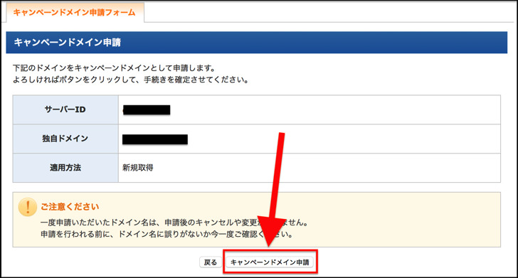 キャンペーンドメイン申請