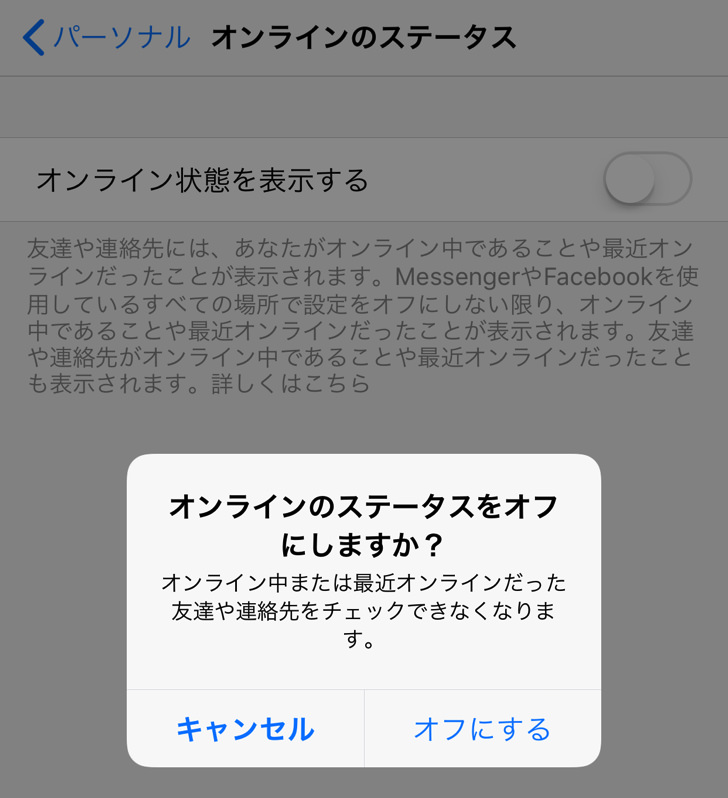 オンラインのステータスをオフにしますか