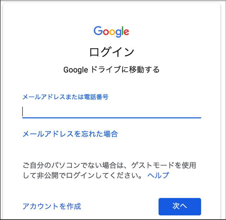 Googleドライブのログイン方法21 ログイン画面の場所 入り方 ログインできない2つの場合まとめ グーグルドライブ 毎日が生まれたて