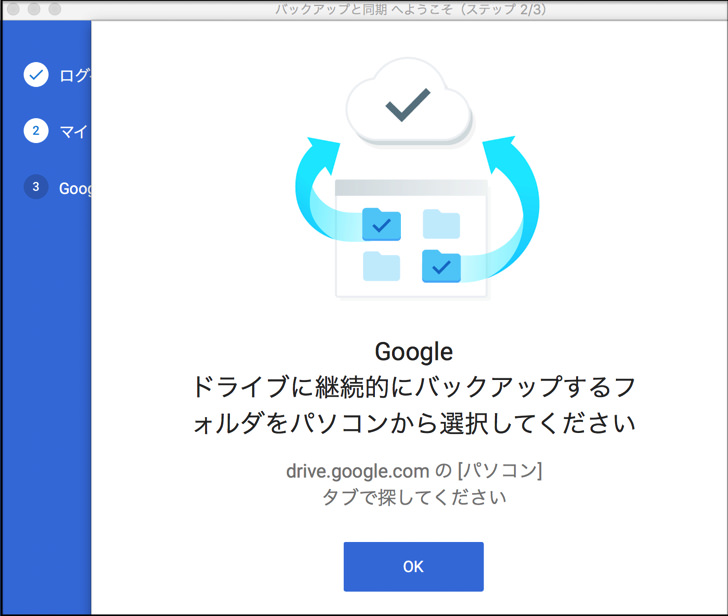 googleドライブにバックアップするフォルダをパソコンから選択してください