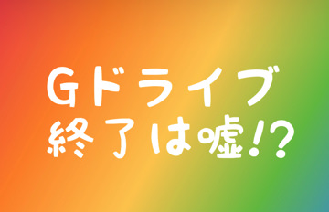 gドライブ終了は嘘