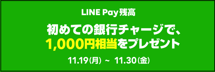 銀行チャージのキャンペーン