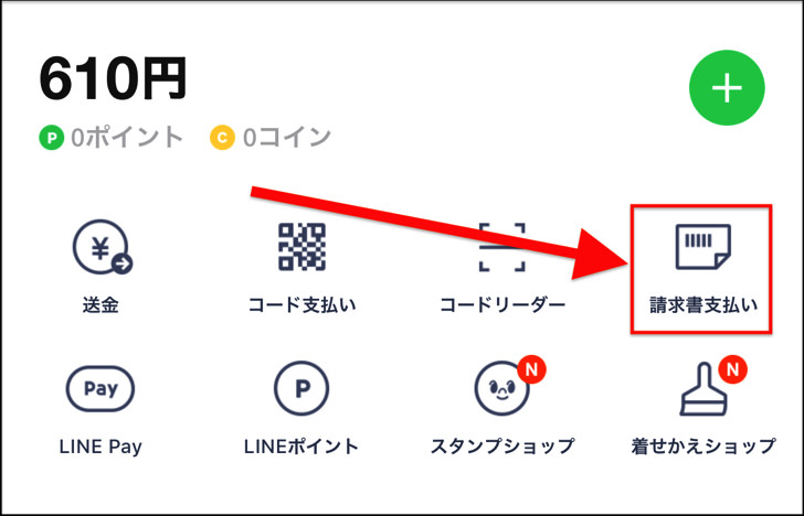請求書支払い