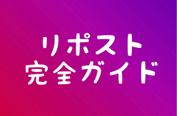 インスタグラムのリポストとは おすすめアプリのやり方から複数枚 動画の保存方法 足跡まで総まとめ リグラム リツイート 毎日が生まれたて