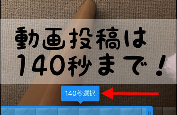 動画投稿は140秒まで