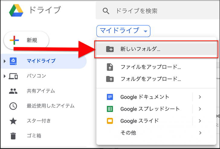 初心者向け グーグルドライブとは 基本的な使い方 共有のやり方をわかりやすく紹介 Google Drive スマホ Pc 毎日が生まれたて