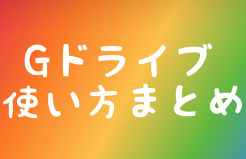 グーグルドライブとは 基本的な使い方 共有のやり方を初心者向けに