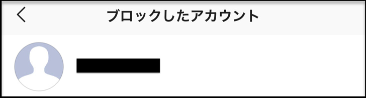 ブロックしたアカウント
