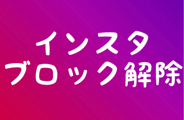 解除 インスタ 方法 ブロック