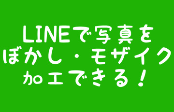 lineで写真をぼかしモザイク加工できる