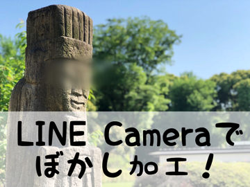 ラインカメラで写真にぼかし モザイクをかける方法 Line Cameraアプリ 画像加工 毎日が生まれたて